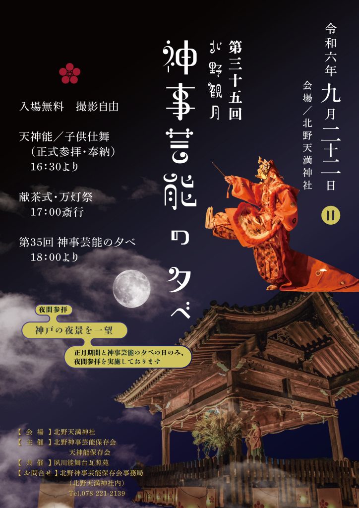 神事芸能の夕べ